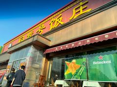 -同发号饭庄(复兴路店)