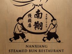 -南翔馒头店(豫园店)