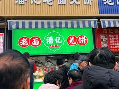 -潘记老面羌饼