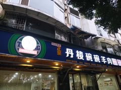 门面-洪林丹棱碗碗羊肉馆(白云街店)