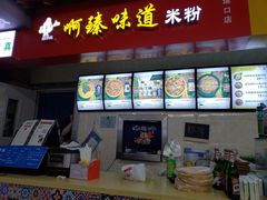 门面-啊臻味道米粉(六道口店)