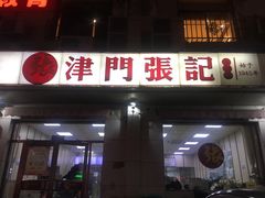 门面-津门张记包子铺(中山门店)