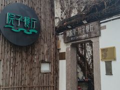 -院子餐厅·大锅菜·老杭帮(桥西直街店)