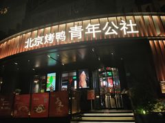 -青年公社烤鸭(肇嘉浜路店)