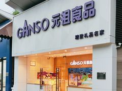 -GANSO元祖食品(双井店)