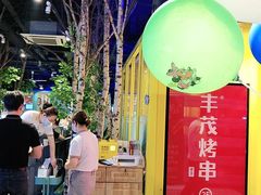 -丰茂烤串(金泉美食宫店)