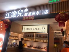 门面-江渔儿酸菜鱼(东厦一百店)