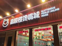 -嘉陵楼馋嘴城(簋街总店)