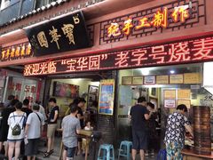 门面-海汇源老烧麦店(东大街总店)