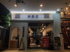 门面-米泰芒·东南亚料理(体育西店)