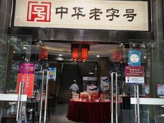 门面-春发生饭店·非遗(南院门店)