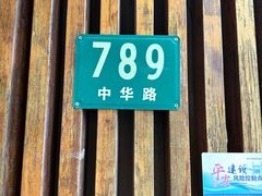 -梦花街馄饨店(中华苑店)