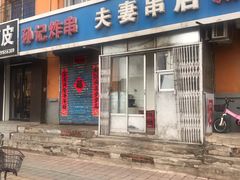 -夫妻串店(和睦路店)