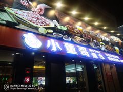 门面-小董哥烤串(故宫店)