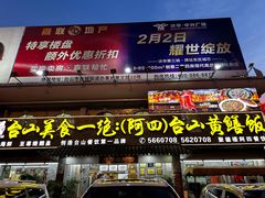-台山美食一绝阿四台山黄鳝饭(阿四创作店)