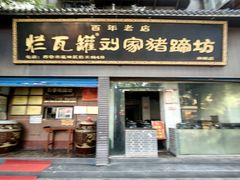 -烂瓦罐刘家猪蹄坊(药王洞店)