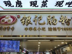 -银记肠粉店(上九店)