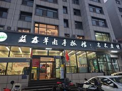 -清真·益鑫羊肉手抓馆(花园北街店)