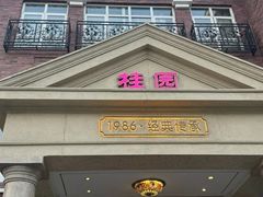 -桂园餐厅(五大道店)
