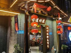 -古道村落(温汤店)