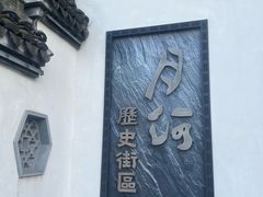 -嘉兴月河历史街区