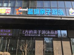 -蓝旗儿童游泳俱乐部(北国中心)