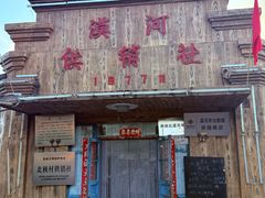 -北极村旅游风景区