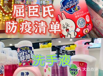 屈臣氏防疫清单：洗手液