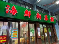 门面-海鲜街菜馆(海珠南路店)