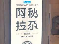 -Blueglass酸奶(华贸购物中心店)