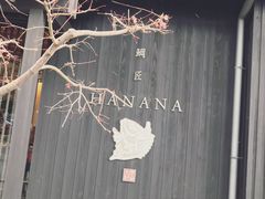 -鯛匠 HANANA