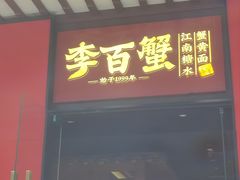 -李百蟹·江南蟹黄面(夫子庙店)