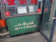 -贺记蛋烘糕(文庙西街店)
