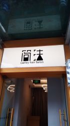 -THE LOG SALON 记录
