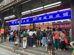 门面-宫廷糕点铺