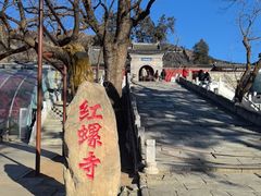 -红螺寺