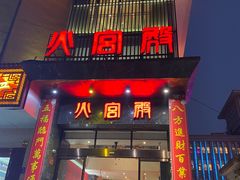 门面-火宫殿·湘菜小吃·商务宴请·生日聚会(东塘店)