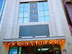 -清和元(铜锣湾店)