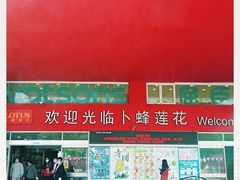 -卜蜂莲花(杨高北路店)