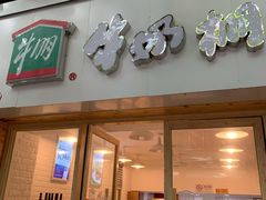 门面-牛朋牛奶棚(南昌路店)