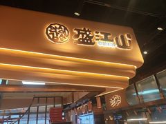 -盛江山自助料理·惠享店(千峰南路店)