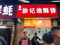 -涂记油酥饼(江汉三路店)