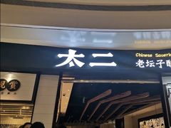 门面-太二酸菜鱼(沈阳万象城店)