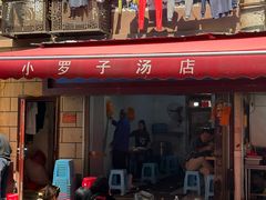 -小罗子汤店(大士院总店)