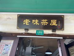 门面-老味茶屋(川沙老街店)