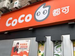 门面-CoCo都可(常德路店)