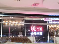 -零度空间·台湾小馆(五道口购物中心店)
