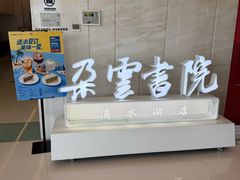 -朵云书院(滴水湖店)