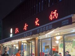 -飘香火锅(玉林西路店)