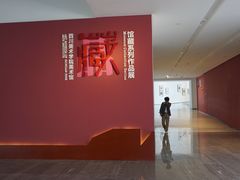 -四川美术学院美术馆